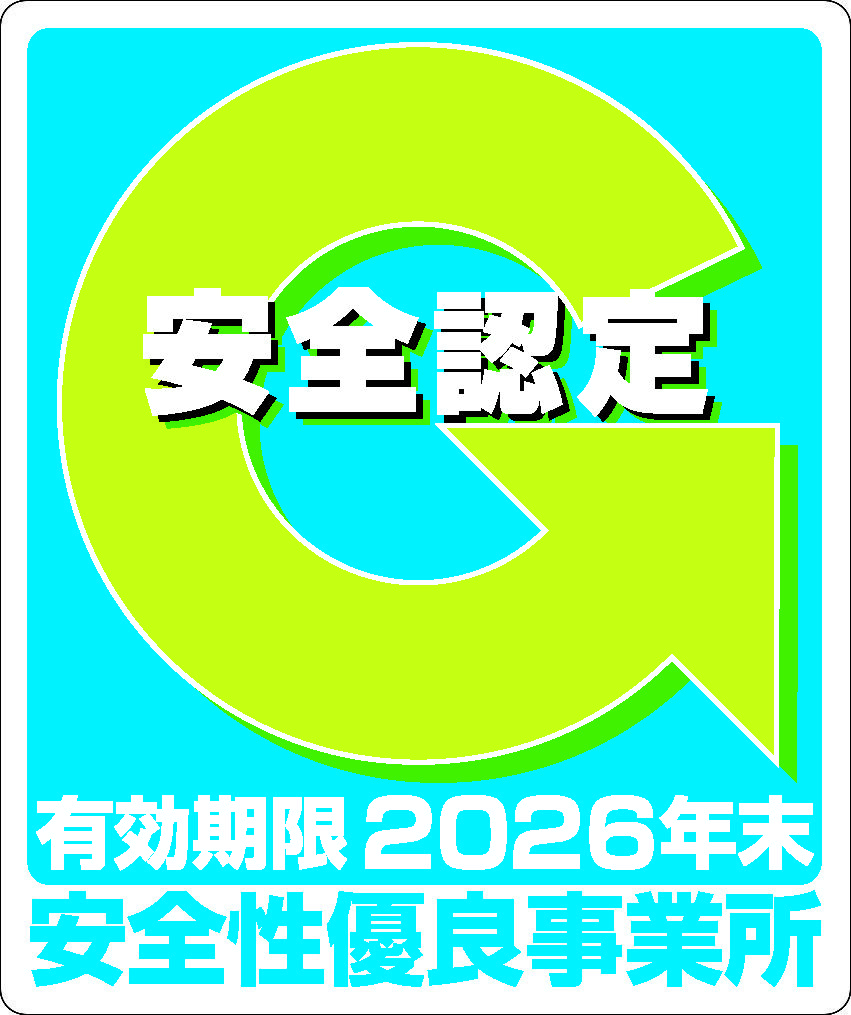 Gマーク 安全性優良事業所
